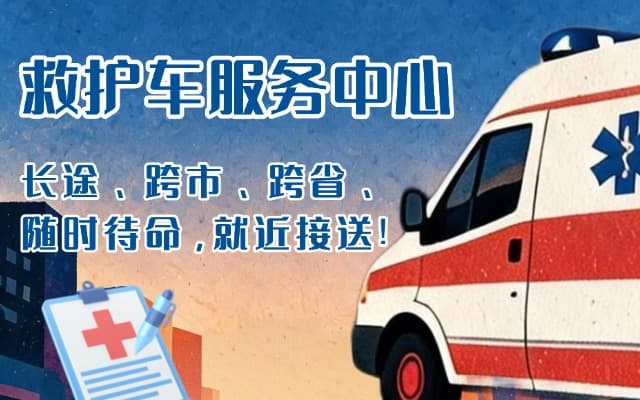 大箐山救护车出租